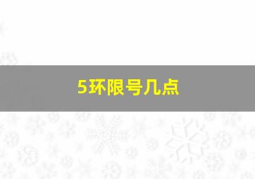 5环限号几点