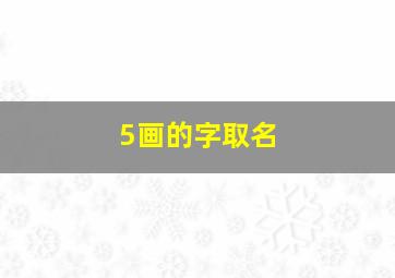 5画的字取名