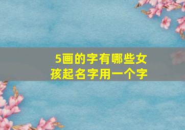 5画的字有哪些女孩起名字用一个字