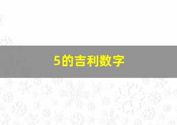 5的吉利数字