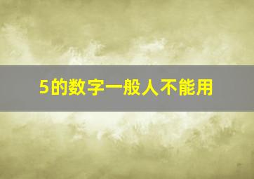 5的数字一般人不能用