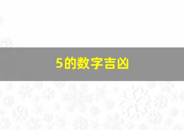 5的数字吉凶