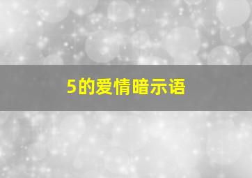 5的爱情暗示语