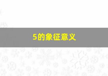 5的象征意义