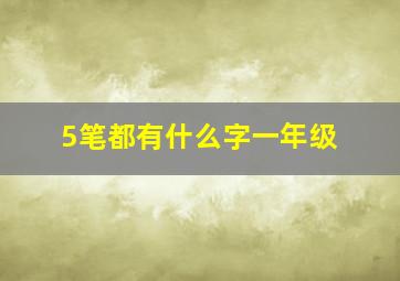 5笔都有什么字一年级