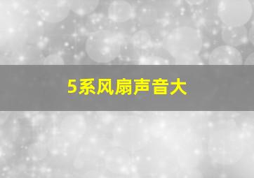 5系风扇声音大