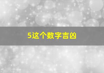 5这个数字吉凶