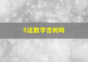 5这数字吉利吗