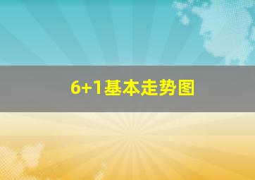 6+1基本走势图