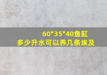 60*35*40鱼缸多少升水可以养几条埃及