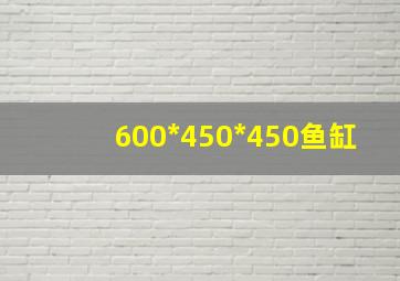 600*450*450鱼缸