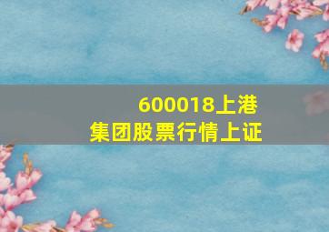 600018上港集团股票行情上证