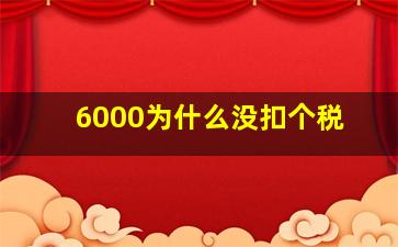 6000为什么没扣个税