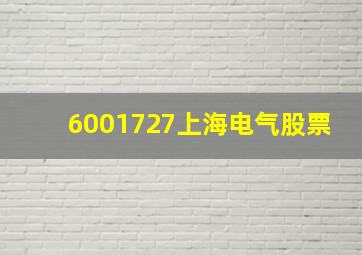 6001727上海电气股票