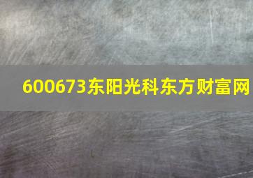 600673东阳光科东方财富网