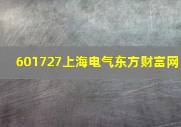 601727上海电气东方财富网