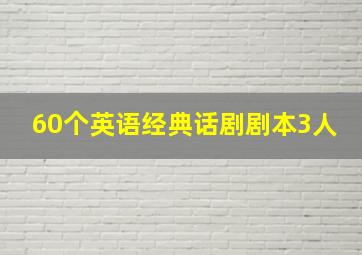 60个英语经典话剧剧本3人