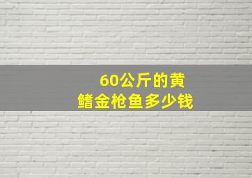 60公斤的黄鳍金枪鱼多少钱