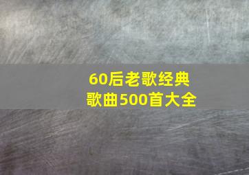 60后老歌经典歌曲500首大全