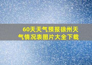 60天天气预报徐州天气情况表图片大全下载