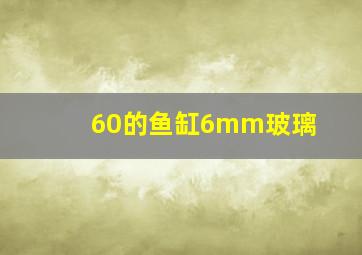 60的鱼缸6mm玻璃