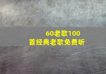 60老歌100首经典老歌免费听