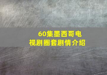 60集墨西哥电视剧圈套剧情介绍