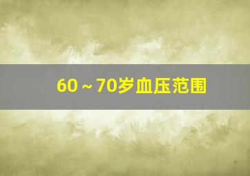 60～70岁血压范围