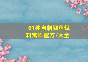 61种自制鲫鱼饵料窝料配方/大全