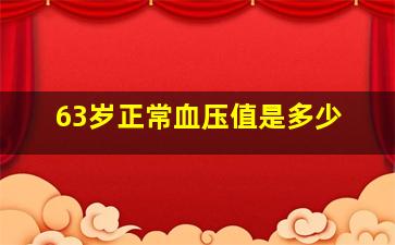 63岁正常血压值是多少