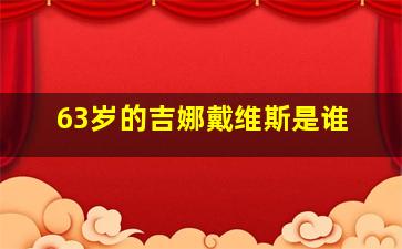 63岁的吉娜戴维斯是谁