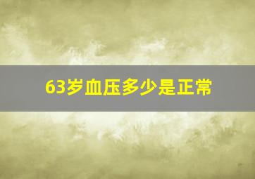 63岁血压多少是正常