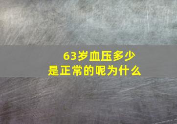 63岁血压多少是正常的呢为什么