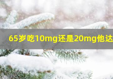 65岁吃10mg还是20mg他达拉非