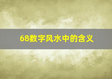 68数字风水中的含义