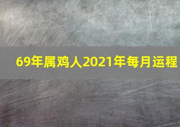 69年属鸡人2021年每月运程