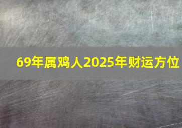 69年属鸡人2025年财运方位