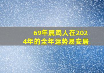 69年属鸡人在2024年的全年运势易安居