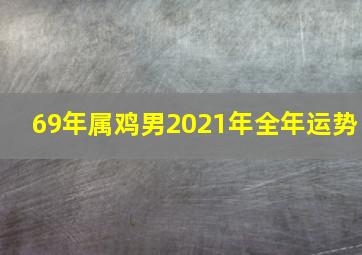 69年属鸡男2021年全年运势