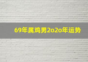 69年属鸡男2o2o年运势