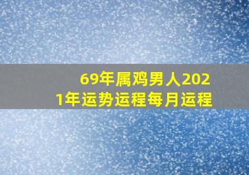 69年属鸡男人2021年运势运程每月运程