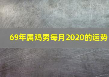 69年属鸡男每月2020的运势