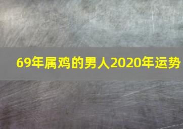 69年属鸡的男人2020年运势