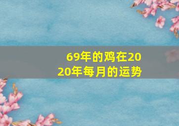 69年的鸡在2020年每月的运势