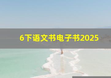 6下语文书电子书2025