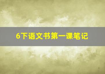 6下语文书第一课笔记