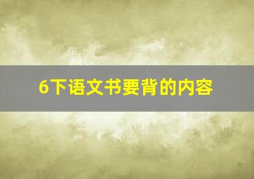 6下语文书要背的内容