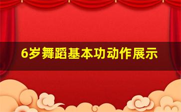 6岁舞蹈基本功动作展示