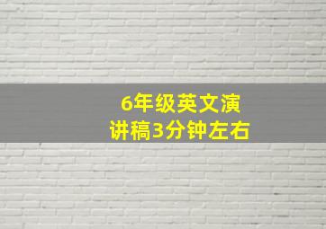 6年级英文演讲稿3分钟左右