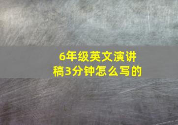 6年级英文演讲稿3分钟怎么写的